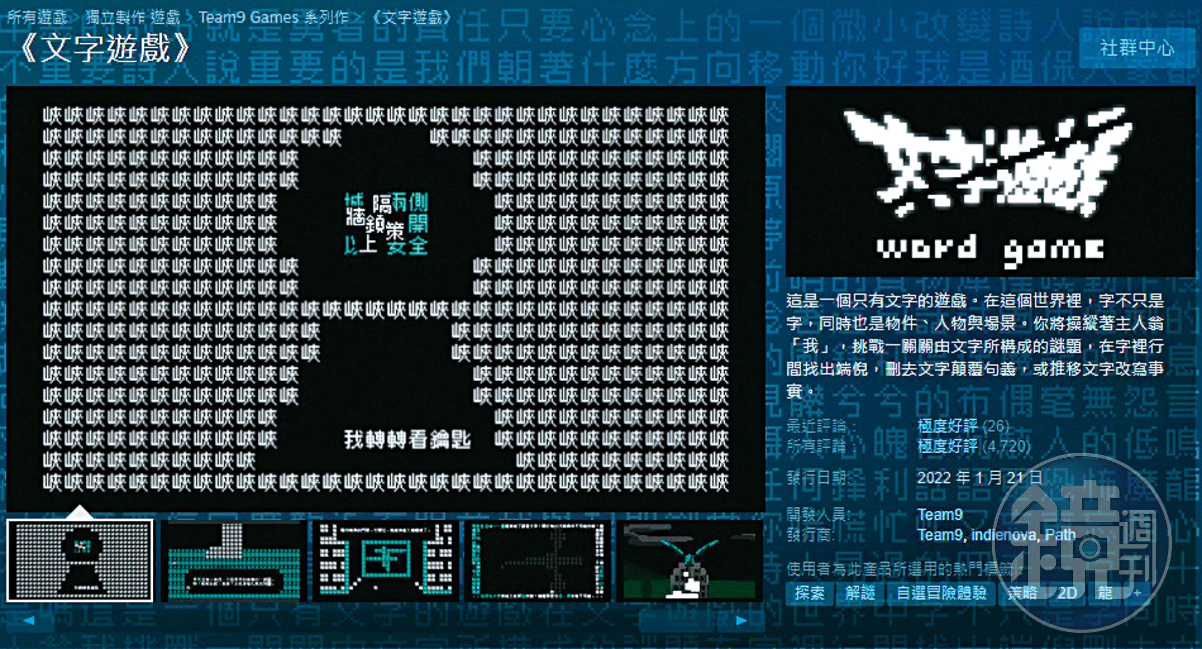 Team9團隊(左圖)以《文字遊戲》獲台北電玩展Indie Game Award最佳創新獎,目前在Steam獲得「極度好評」的高評價(上圖)。(翻攝自Steam)