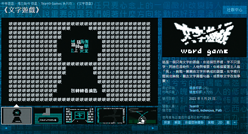  Team9團隊（左圖）以《文字遊戲》獲台北電玩展Indie Game Award最佳創新獎，目前在Steam獲得「極度好評」的高評價（上圖）。（翻攝自Steam）