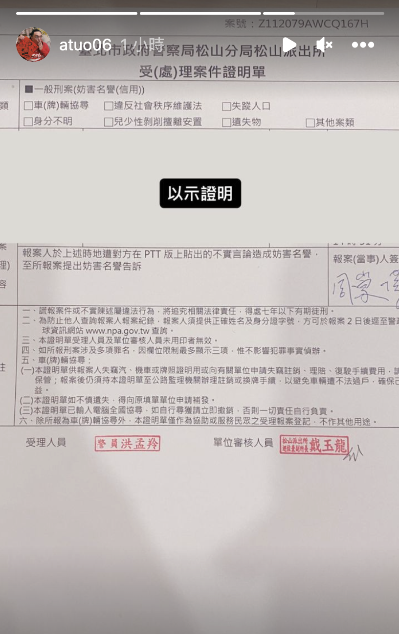 周崇偉貼出報案證明單，對PTT散播不實言論者提告。（翻攝周崇偉IG）