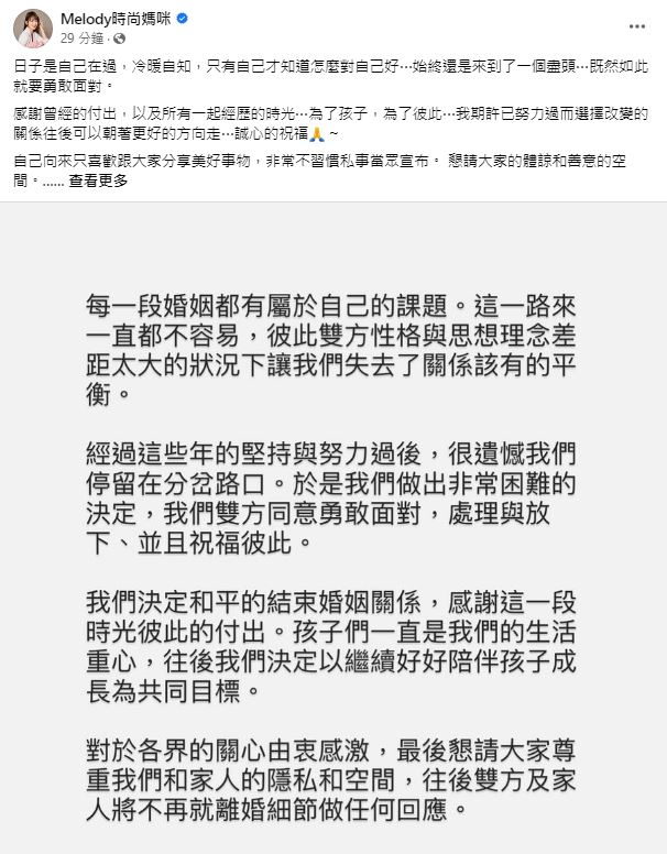Melody宣布結束17年婚姻。（翻攝自臉書Melody時尚媽咪）