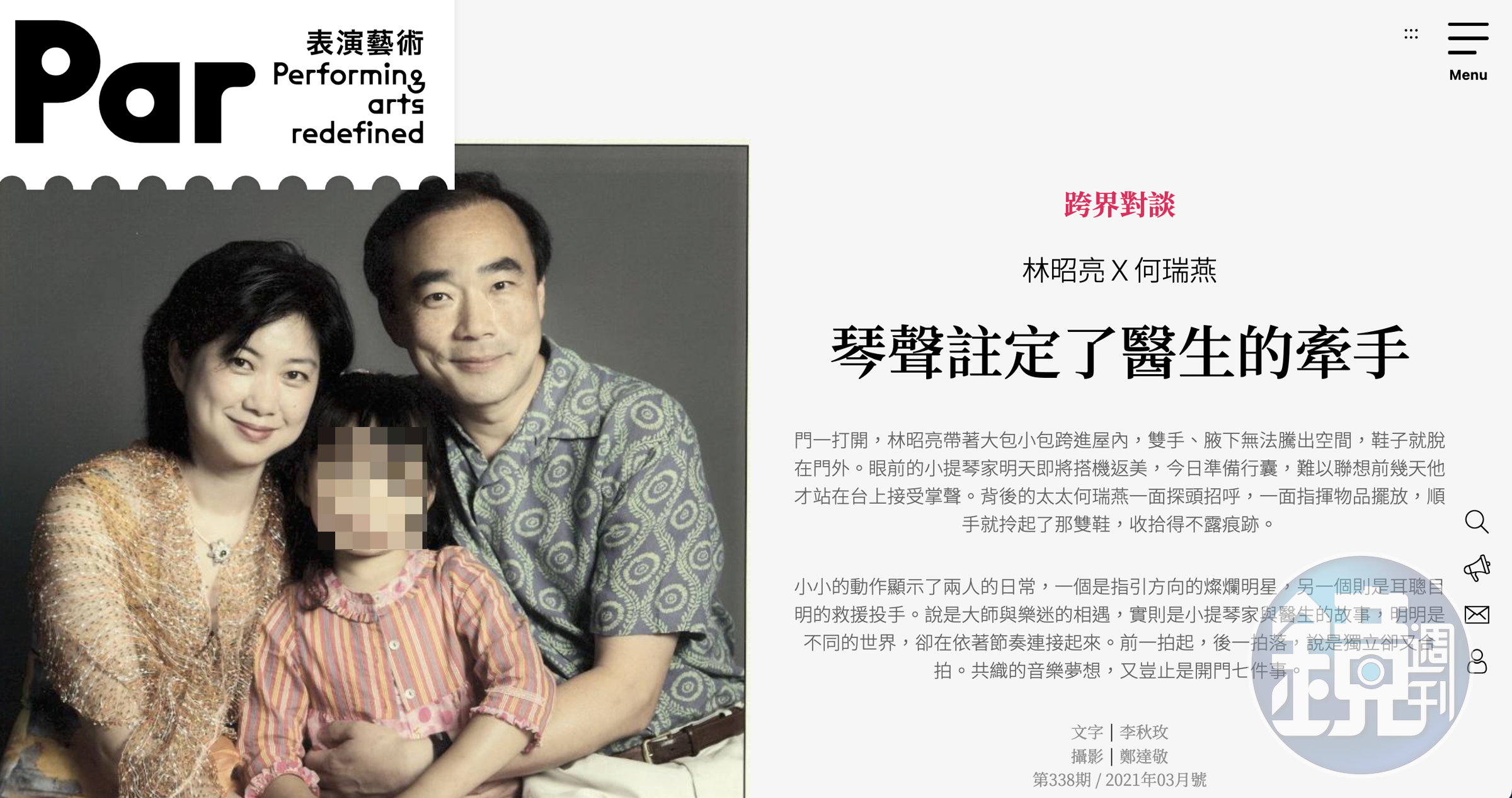 有表演藝術雜誌報導林昭亮與妻子的故事,如今看來相當諷刺。(翻攝網頁)