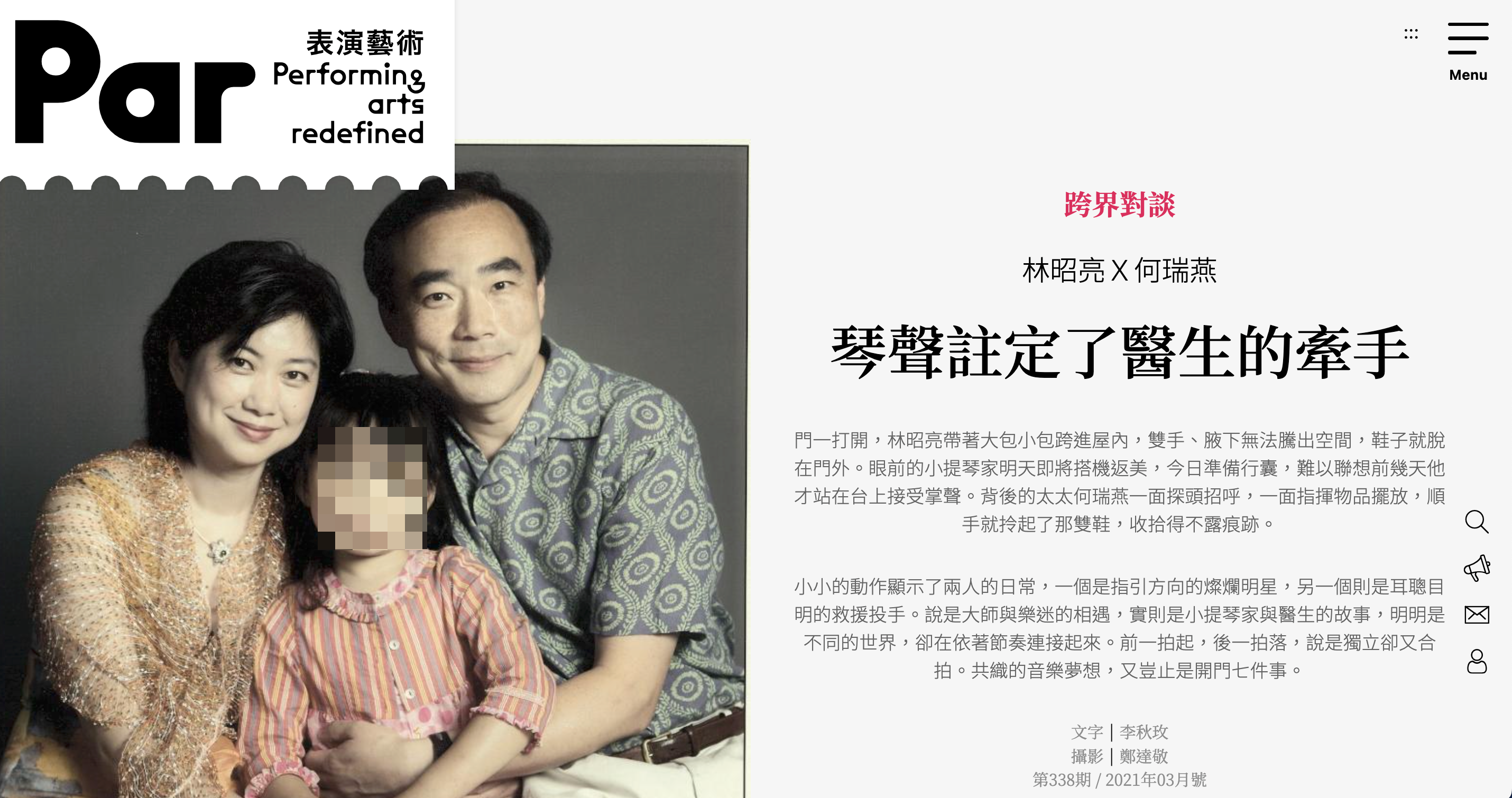 有表演藝術雜誌報導林昭亮與妻子的故事,如今看來相當諷刺。(翻攝網頁)