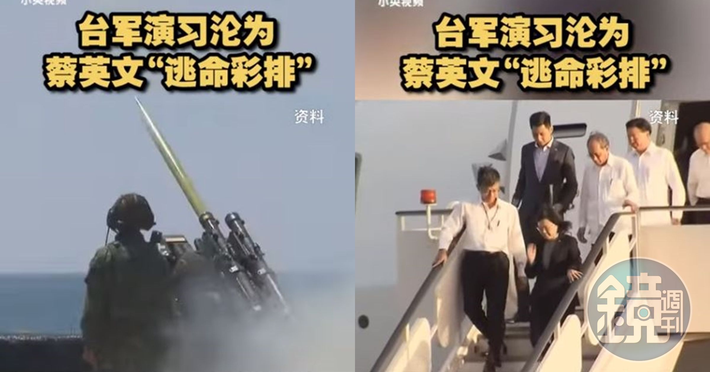 中方利用官媒及微信，大量操作包括桃機演習是鋪排總統蔡英文擔心斬首行動「逃命彩排」，畫面都是移花接木過往蔡總統下機的資料影像。（翻攝自@News_Daily）
