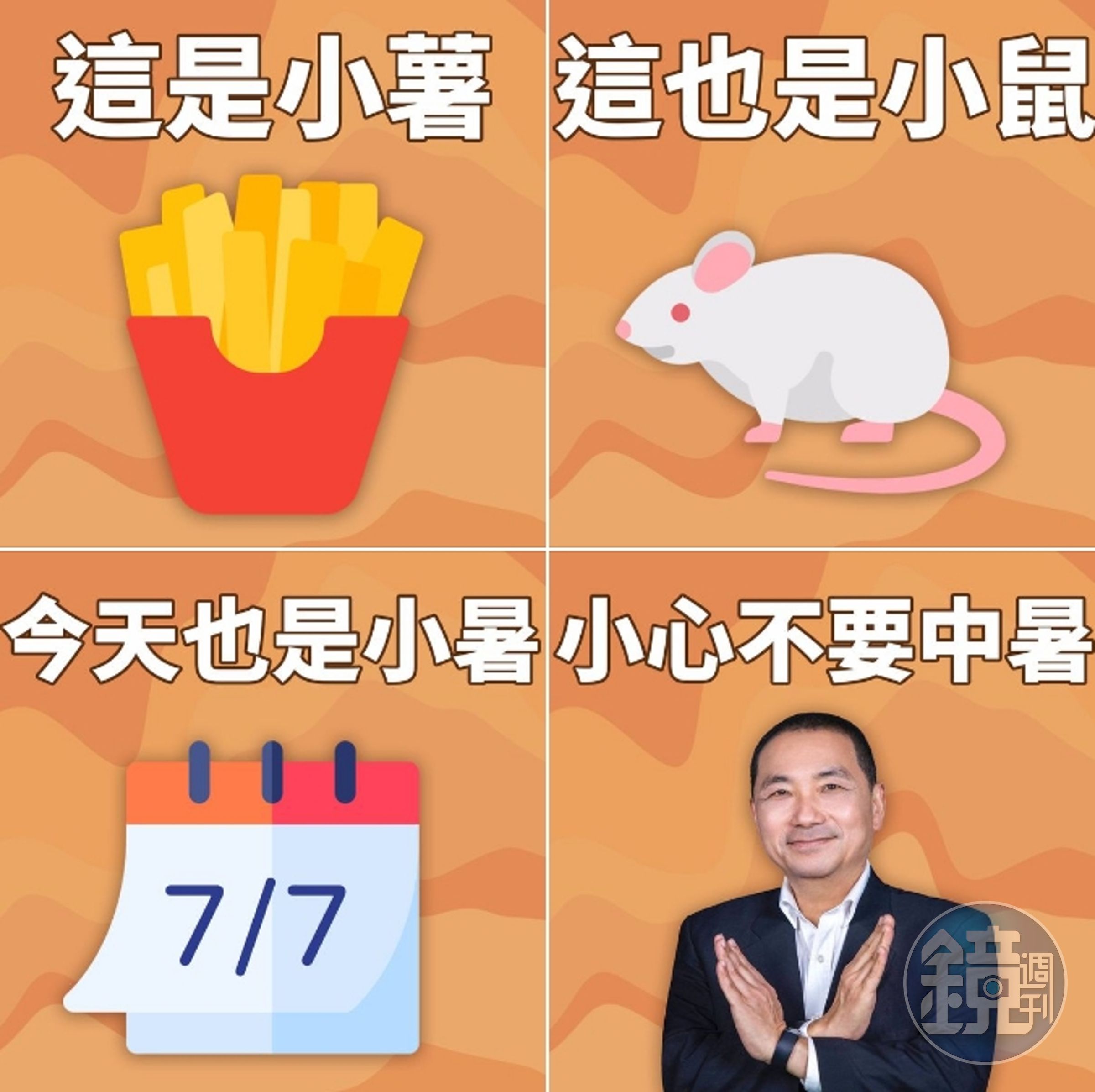 今(7日)是二十四節氣中的「小暑」,侯友宜難得在社群PO出幽默圖文,叮嚀大家「小小不要中暑」。(翻攝自侯友宜臉書)