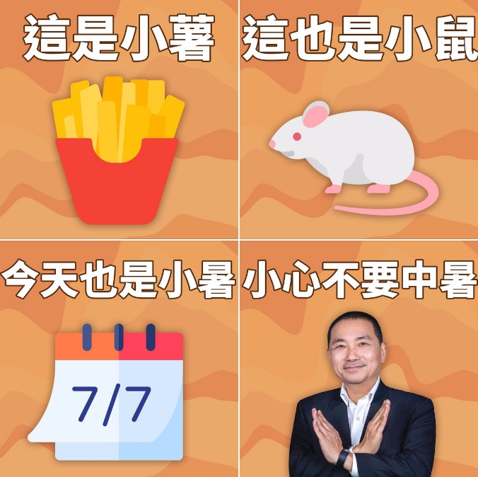 今(7日)是二十四節氣中的「小暑」,侯友宜難得在社群PO出幽默圖文,叮嚀大家「小小不要中暑」。(翻攝自侯友宜臉書)
