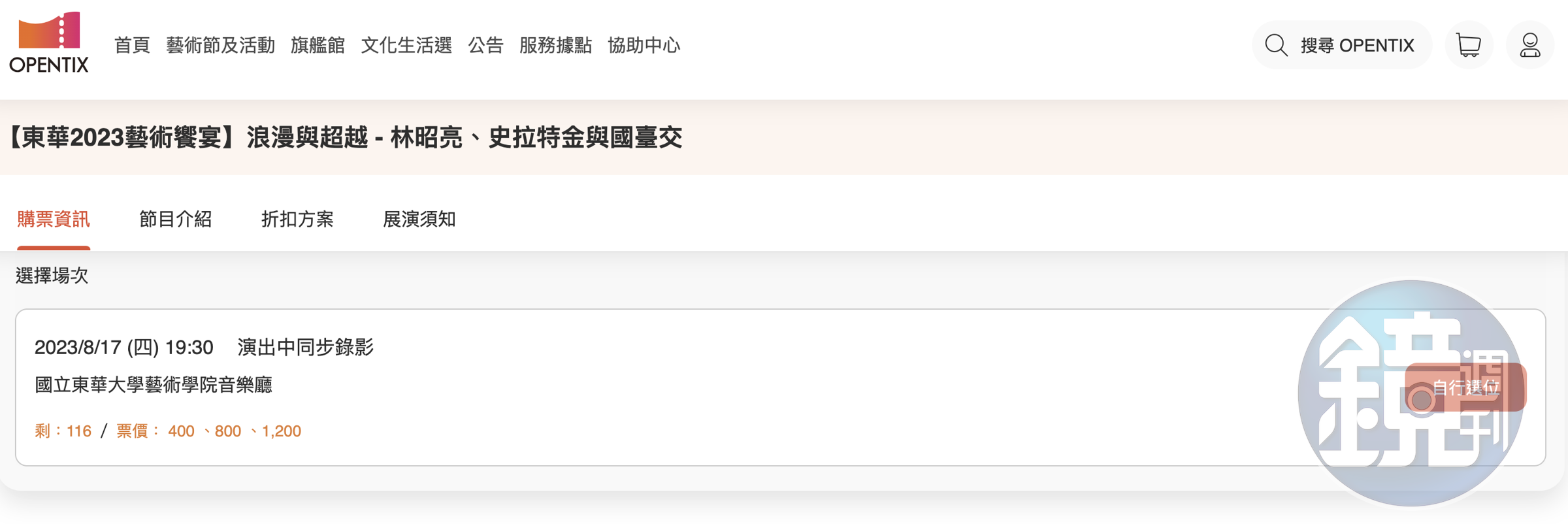 音樂會截至7日還剩下116個位子。（翻攝售票網站）
