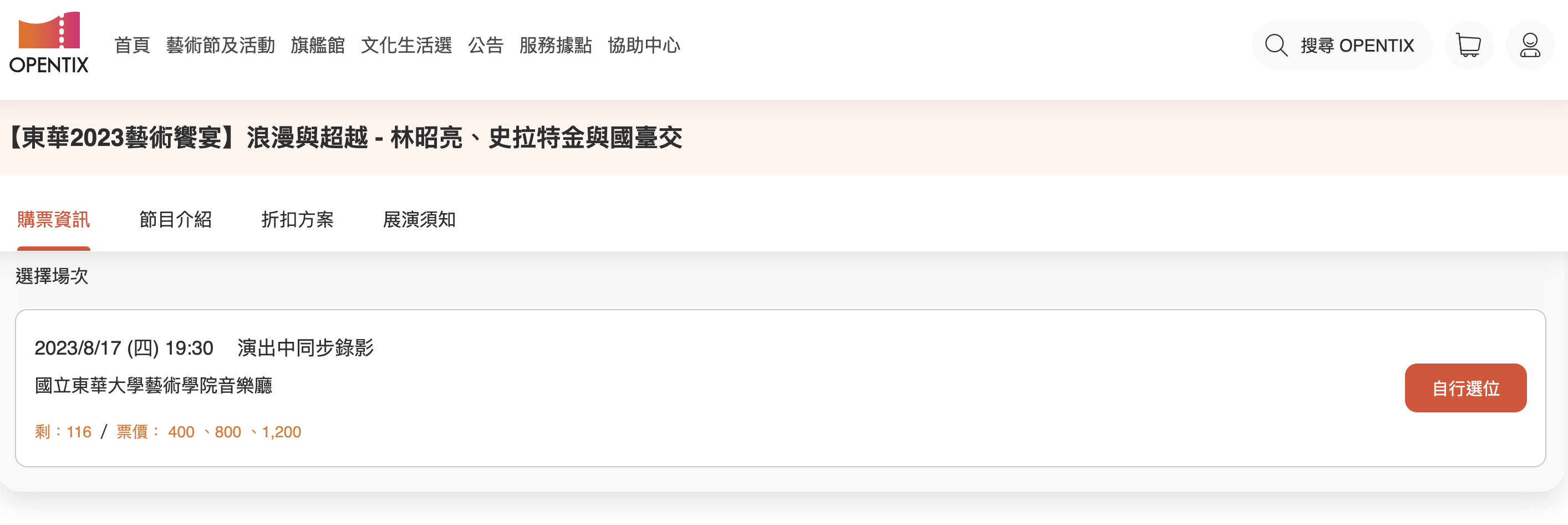 音樂會截至7日還剩下116個位子。（翻攝售票網站）