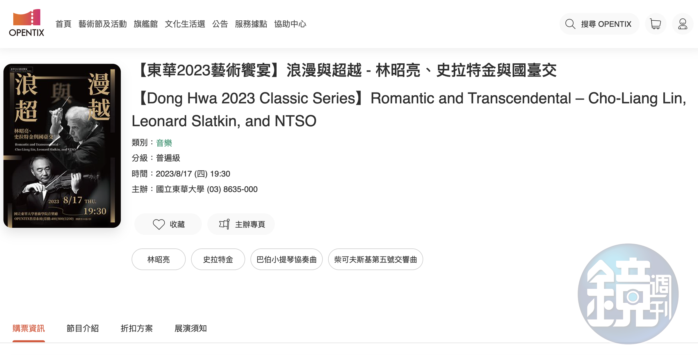 林昭亮8月將東華大學、國台交合作演出。（翻攝售票網站）