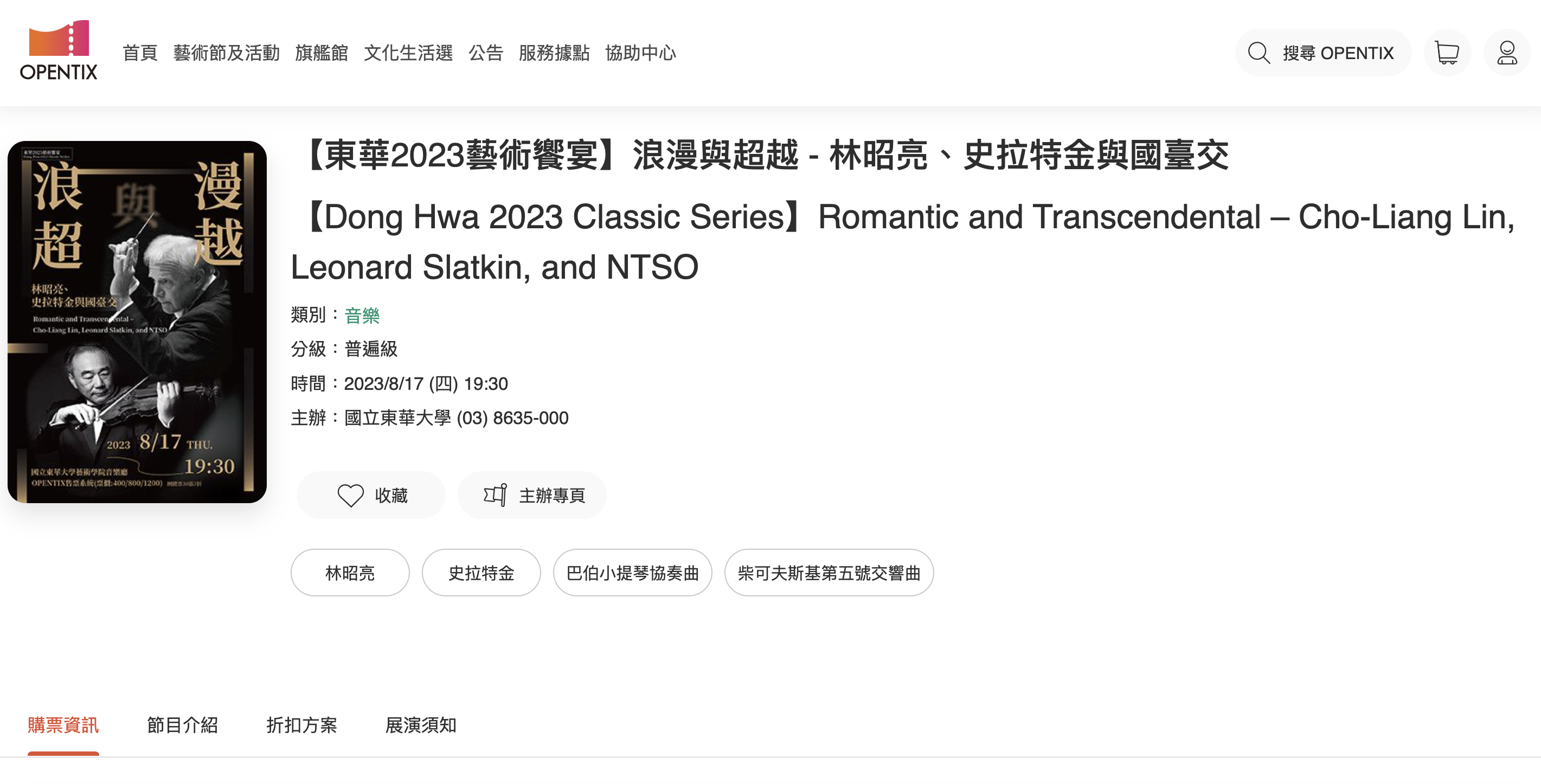 林昭亮8月將東華大學、國台交合作演出。（翻攝售票網站）