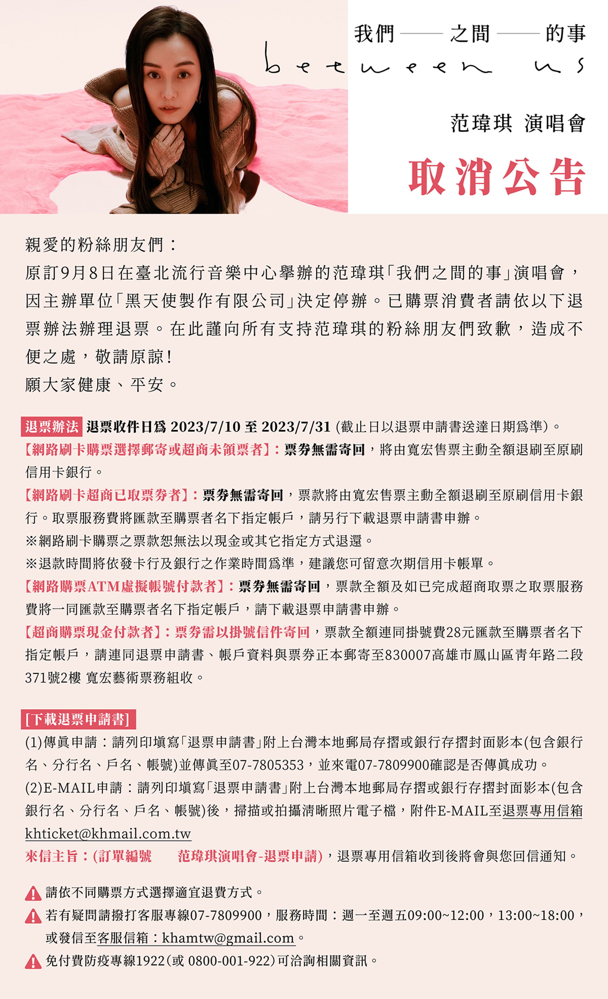 寬宏藝術臉書公告范瑋琪演唱會退票辦法。(翻攝寬宏藝術臉書)