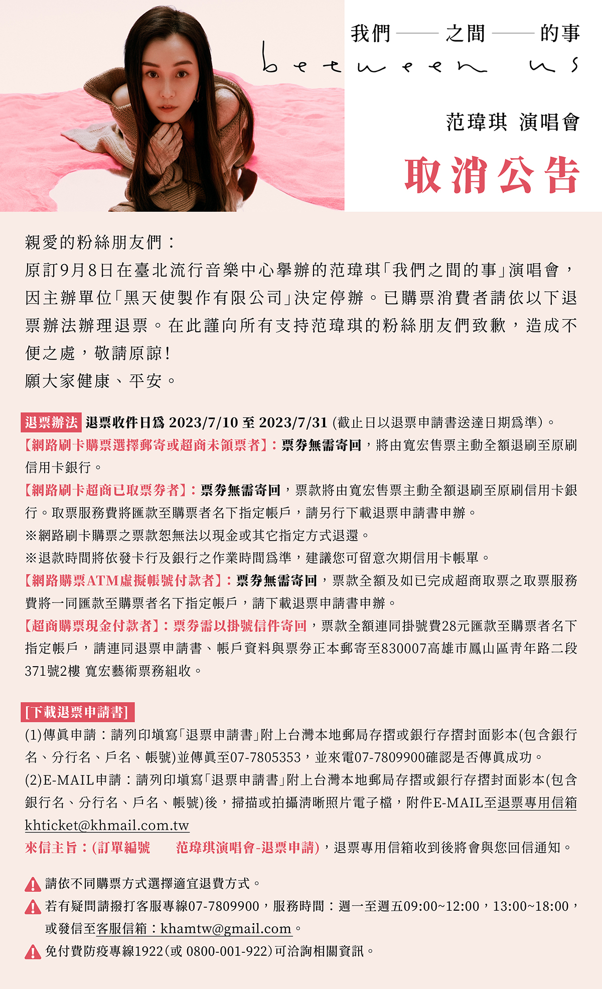 寬宏藝術臉書公告范瑋琪演唱會退票辦法。(翻攝寬宏藝術臉書)