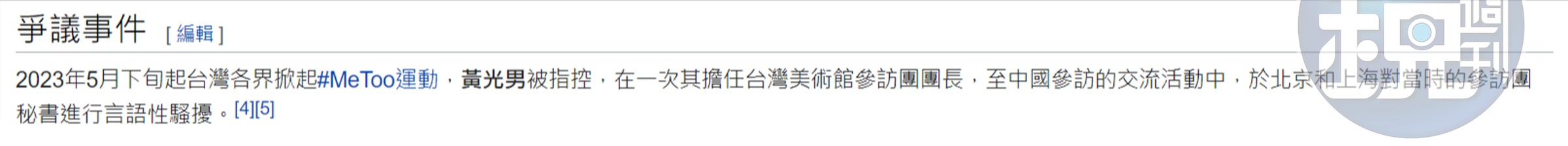 維基百科記載黃光男遭控性騷事件。(翻攝維基百科)