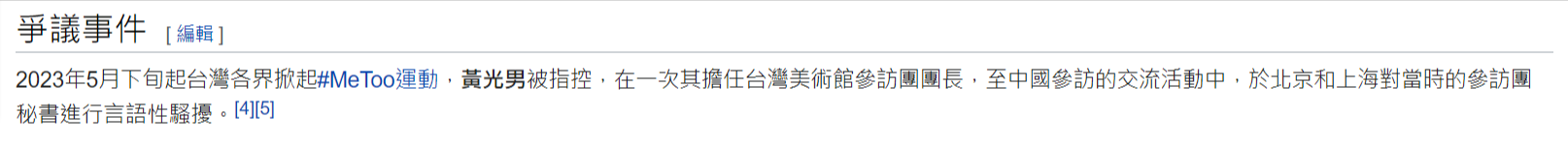 維基百科記載黃光男遭控性騷事件。（翻攝維基百科）