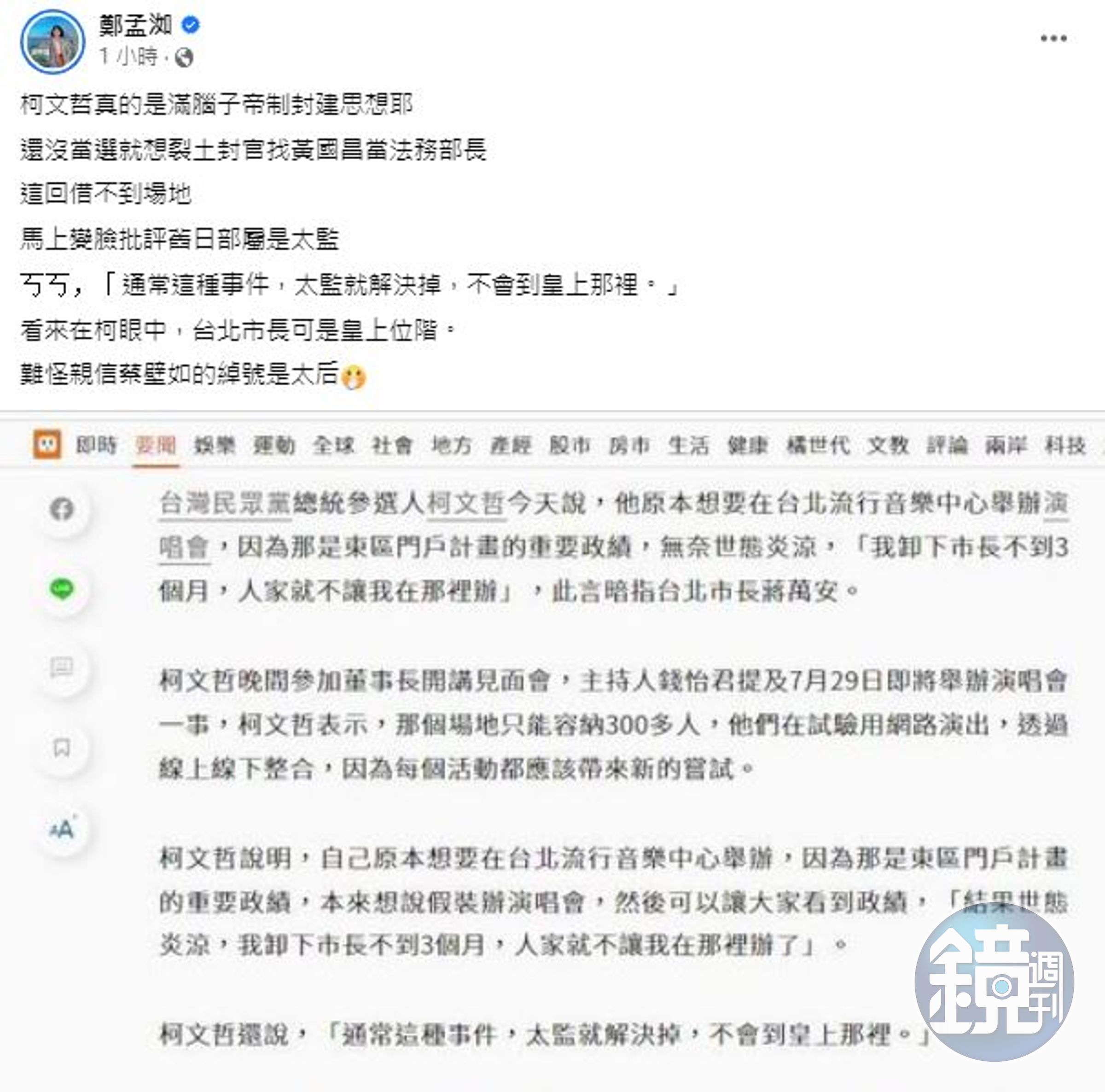 高雄市議員鄭孟洳在臉書批評柯文哲滿腦子封建思想。（翻攝自高雄市議員鄭孟洳臉書）