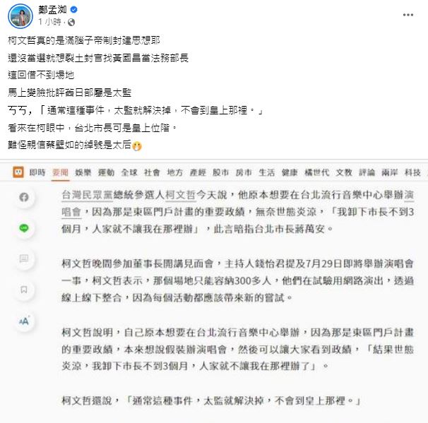 高雄市議員鄭孟洳在臉書批評柯文哲滿腦子封建思想。(翻攝自高雄市議員鄭孟洳臉書)