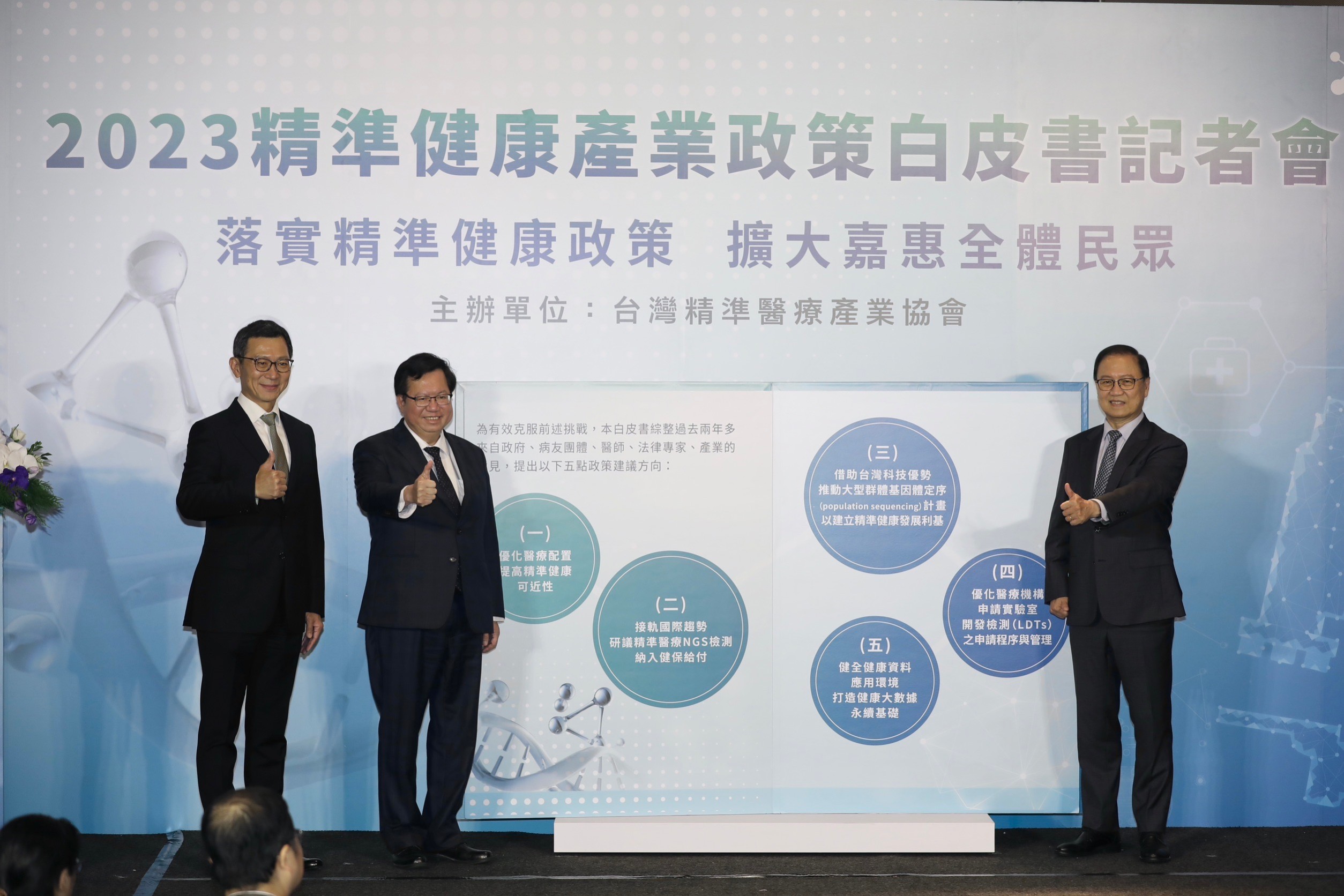 台灣精準醫療產業協會特別徵詢產、官、學、研、醫、病六大領域專家意見，推出「2023精準健康產業政策白皮書」。