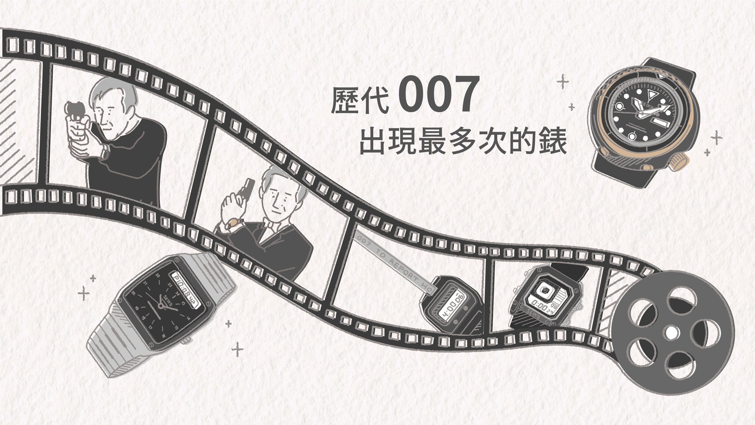 不知道007影迷們有沒有發現，SEIKO在電影中出現的次數可能比你想像的多，只是現實世界的SEIKO錶，可沒有電影裡那麼多神奇功能！