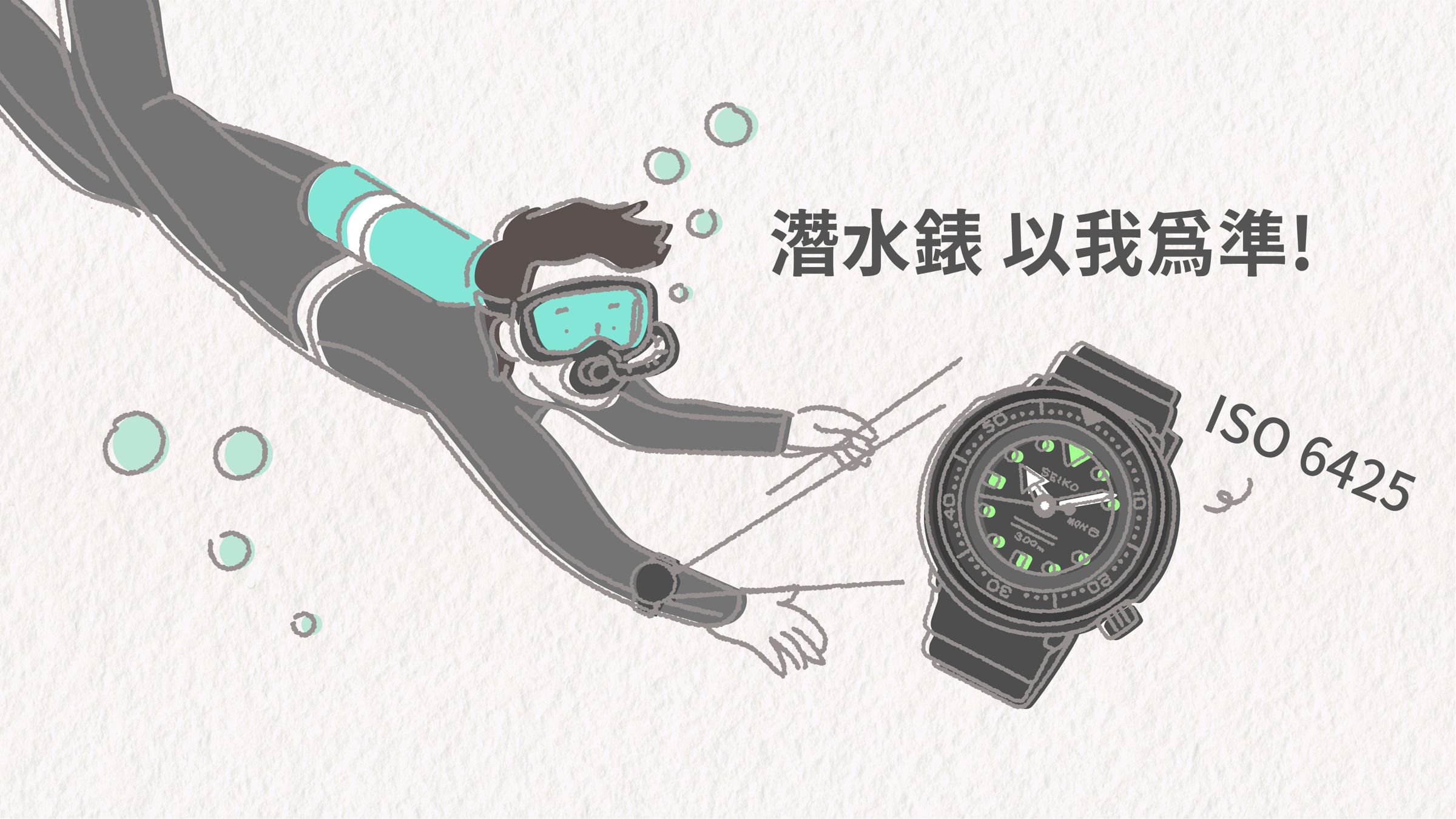 潛水錶常常強調的ISO 6425認證，規格制訂其實都是受到SEIKO影響的呢！