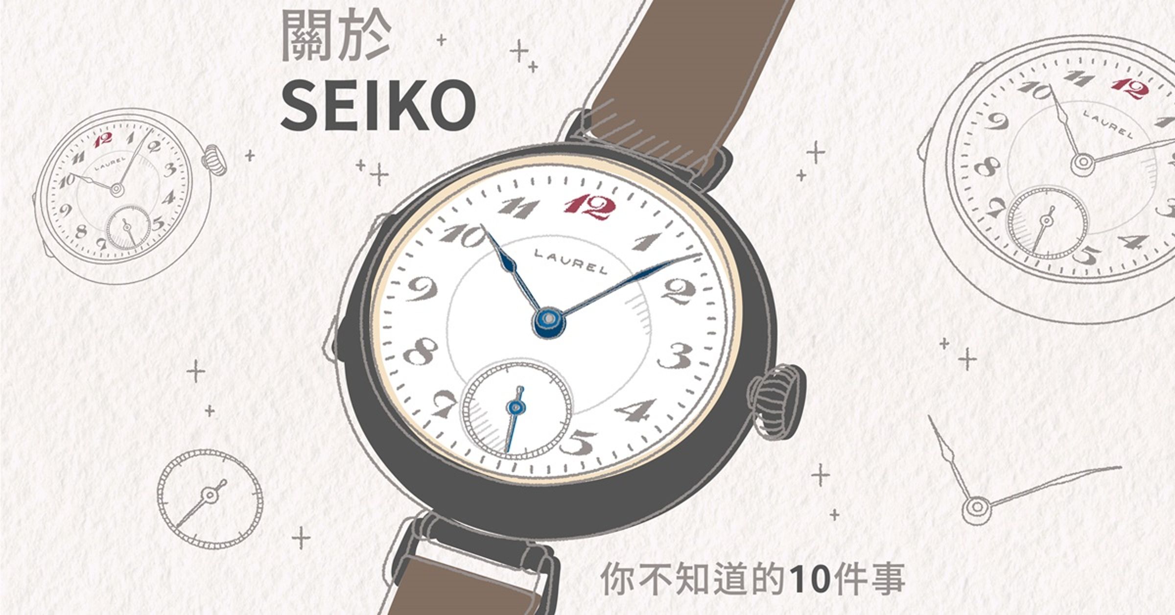 SEIKO精工在我們日常無所不在，現在就帶大家一起聊聊「關於SEIKO你不知道的十件事」，你就會發現原來它已經默默陪伴世人走過一個世紀。