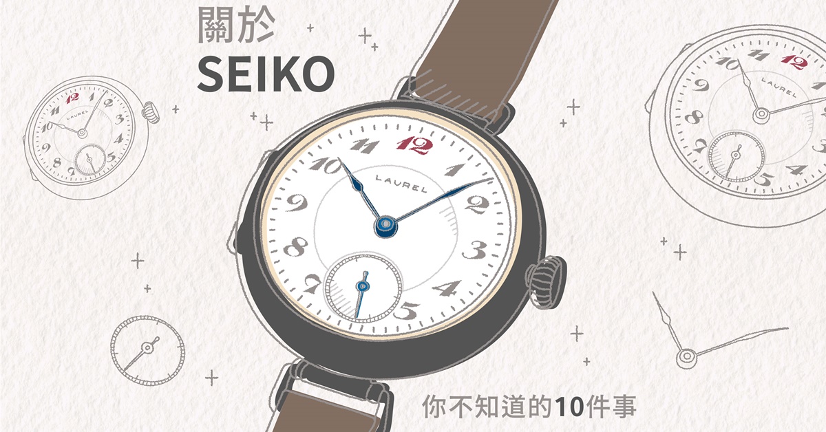 SEIKO精工在我們日常無所不在，現在就帶大家一起聊聊「關於SEIKO你不知道的十件事」，你就會發現原來它已經默默陪伴世人走過一個世紀。