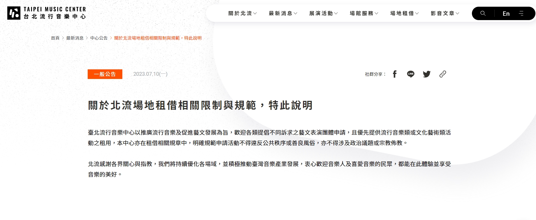 北流場地租借相關限制與規範。(翻攝自北流官網)