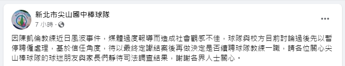 新北市尖山國中棒球隊日前於臉書發出聲明文,卻引發網友撻伐,目前已經刪文。(翻攝自PTT)