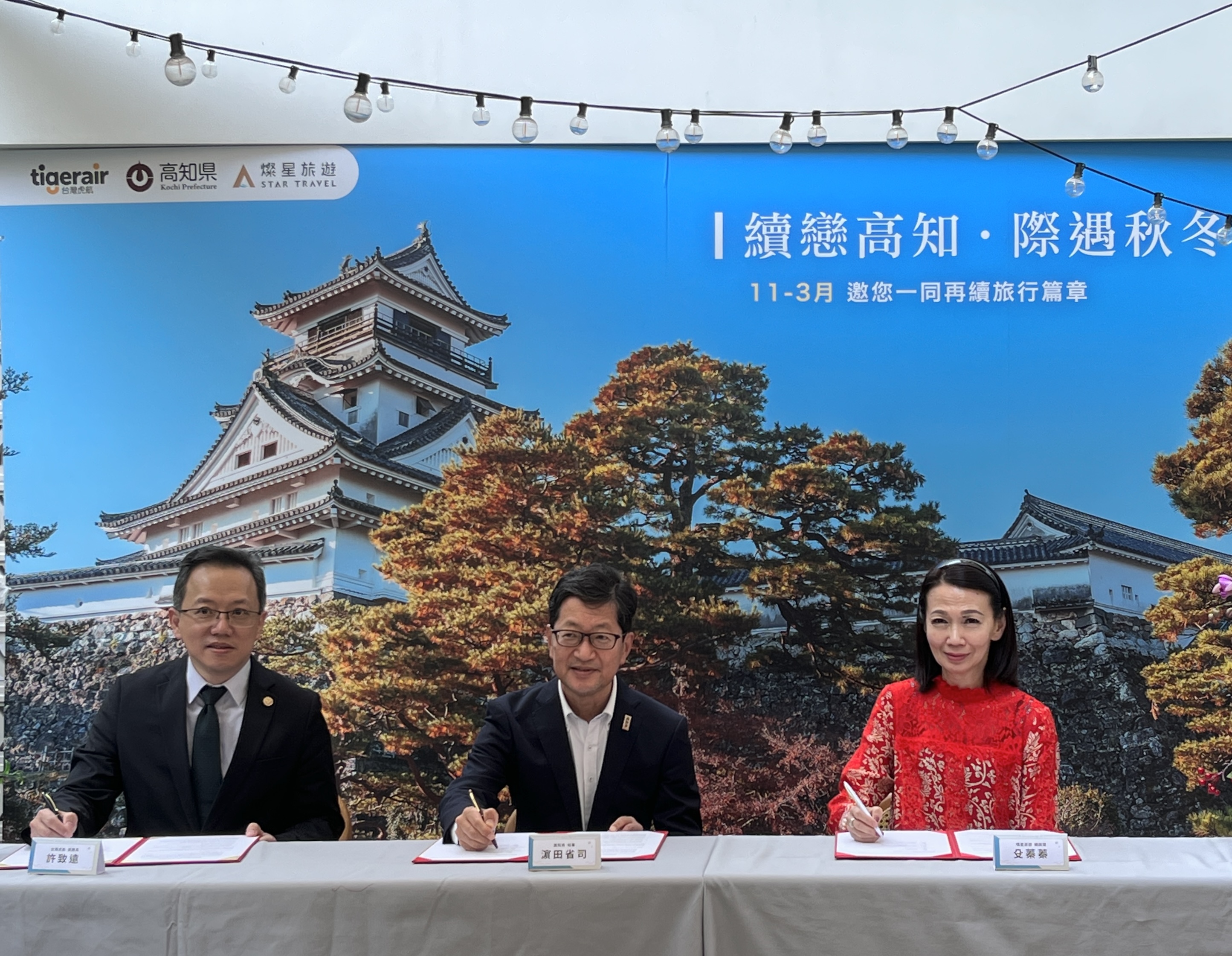 燦星旅遊、台灣虎航與高知縣，三方一同續簽秋冬航班。