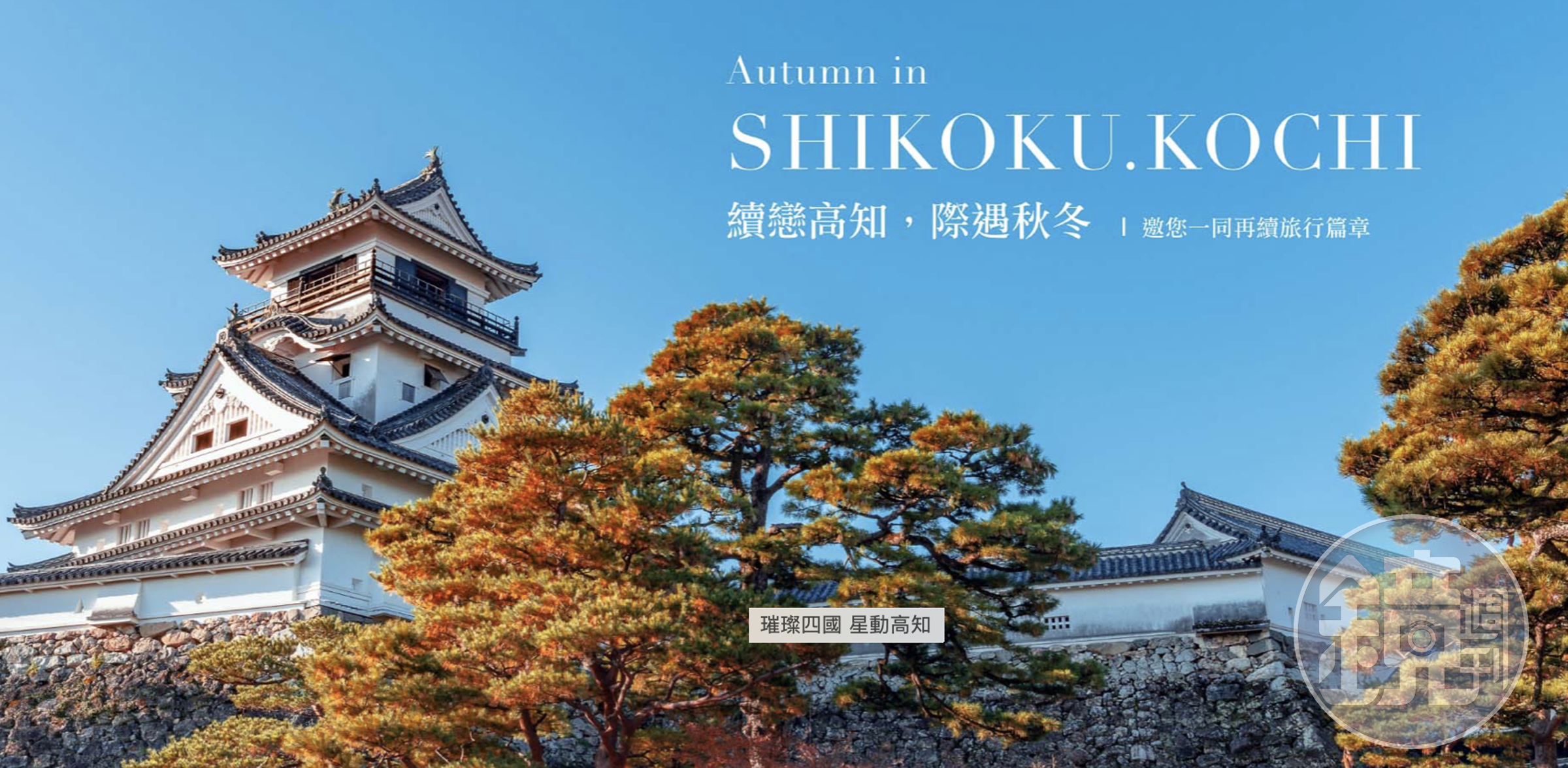 「續戀高知 際遇秋冬」讓旅客能體驗到四國四縣，不同文化風情。（翻攝自燦星旅遊官網）