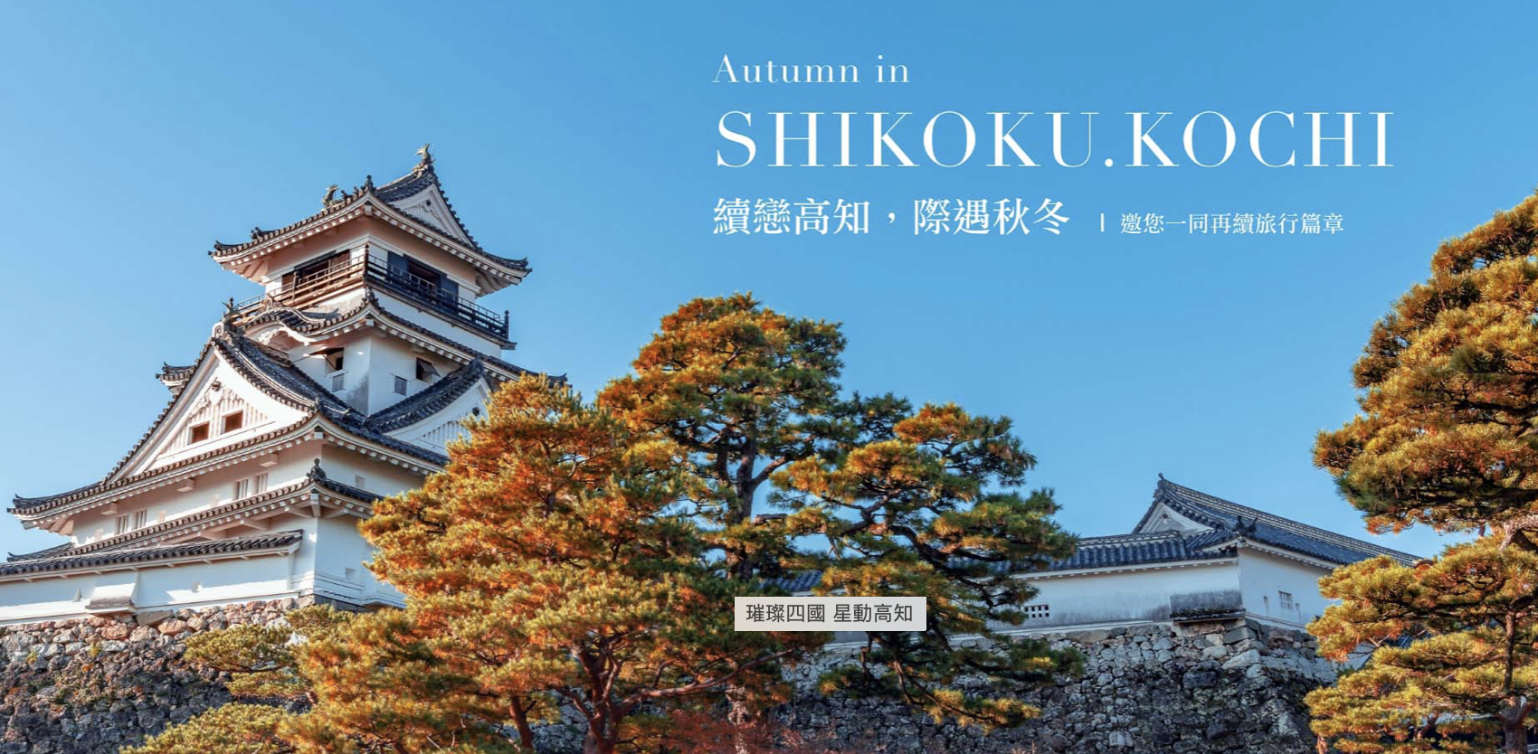 「續戀高知 際遇秋冬」讓旅客能體驗到四國四縣，不同文化風情。（翻攝自燦星旅遊官網）