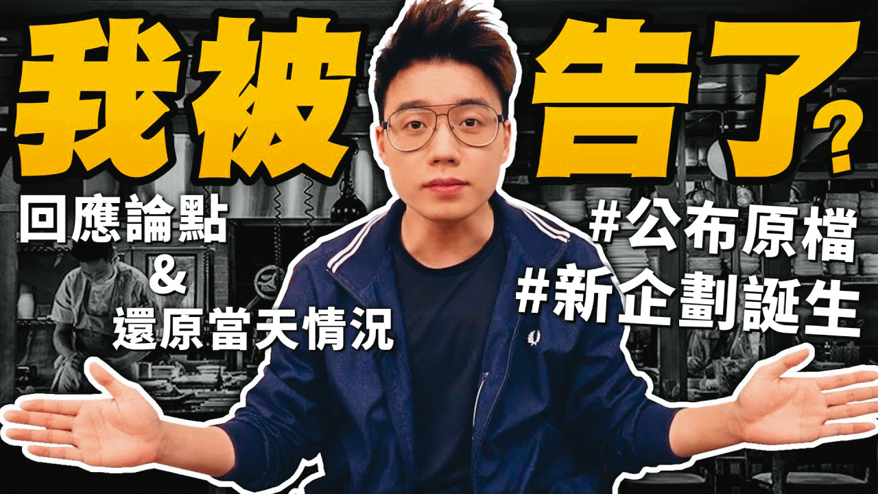 轉型拍美食影片後,Toyz因批評餐廳遭提告。(翻攝自Toyz YouTube)