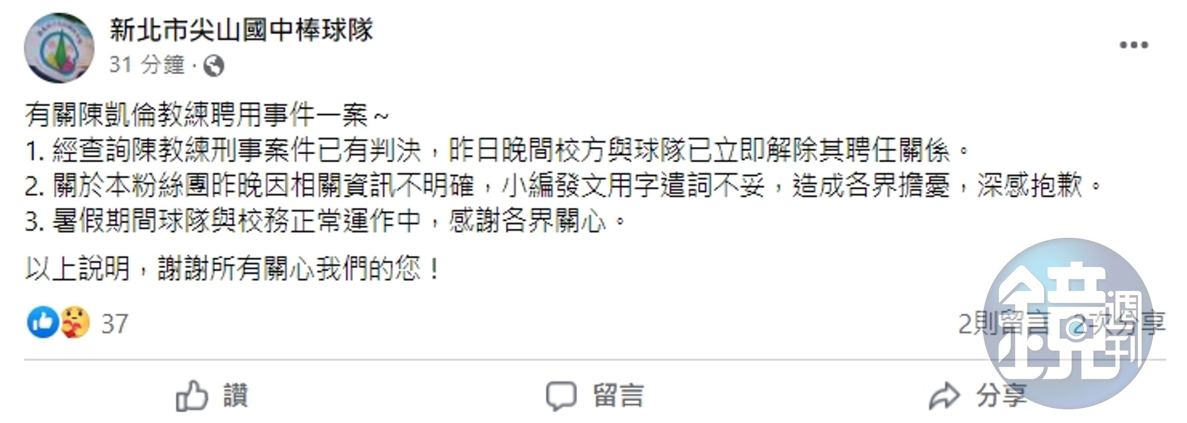 新北市尖山國中棒球隊今再度釋出聲明，確定解聘陳凱倫。（翻攝自新北市尖山國中棒球隊臉書）