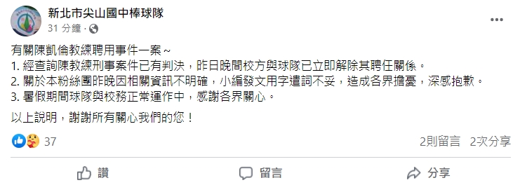 新北市尖山國中棒球隊今再度釋出聲明，確定解聘陳凱倫。（翻攝自新北市尖山國中棒球隊臉書）