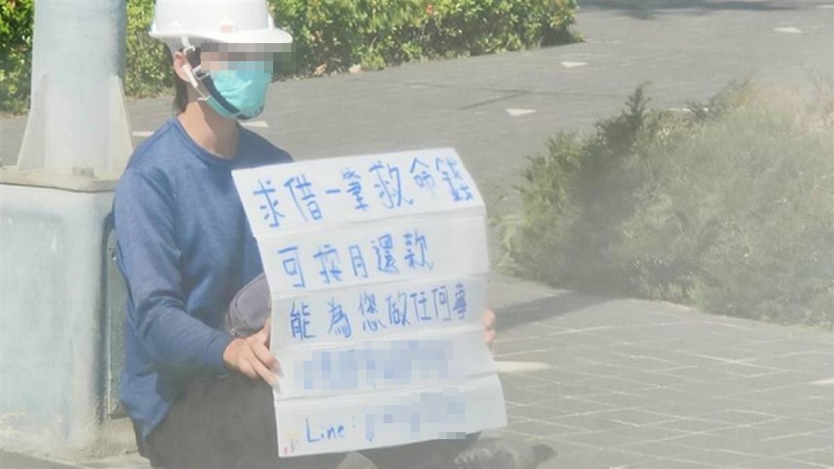新竹一名男子舉牌求借救命錢，喊話「可以為債主做任何事」。（翻攝「新竹爆料公社」臉書社團）