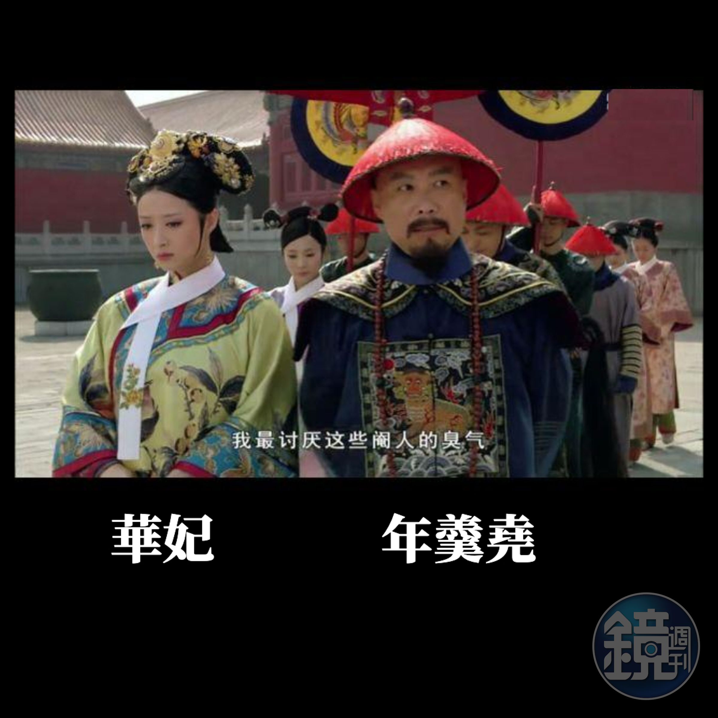 年羹堯（右）輕蔑太監，反倒妹妹華妃（左）憂心忡忡，最終年羹堯功高震主，被雍正剷除。（翻攝自微博）