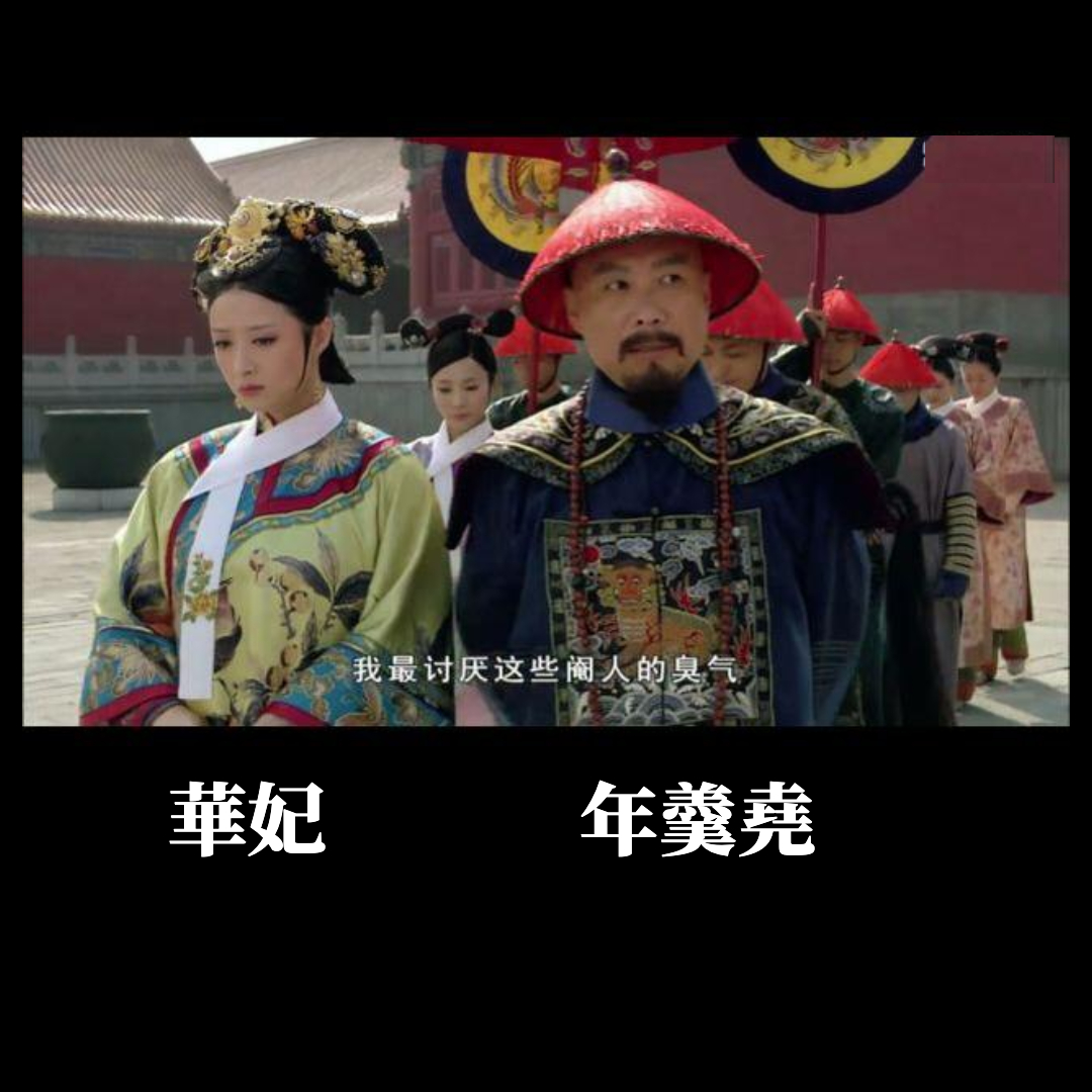年羹堯（右）輕蔑太監，反倒妹妹華妃（左）憂心忡忡，最終年羹堯功高震主，被雍正剷除。（翻攝自微博）
