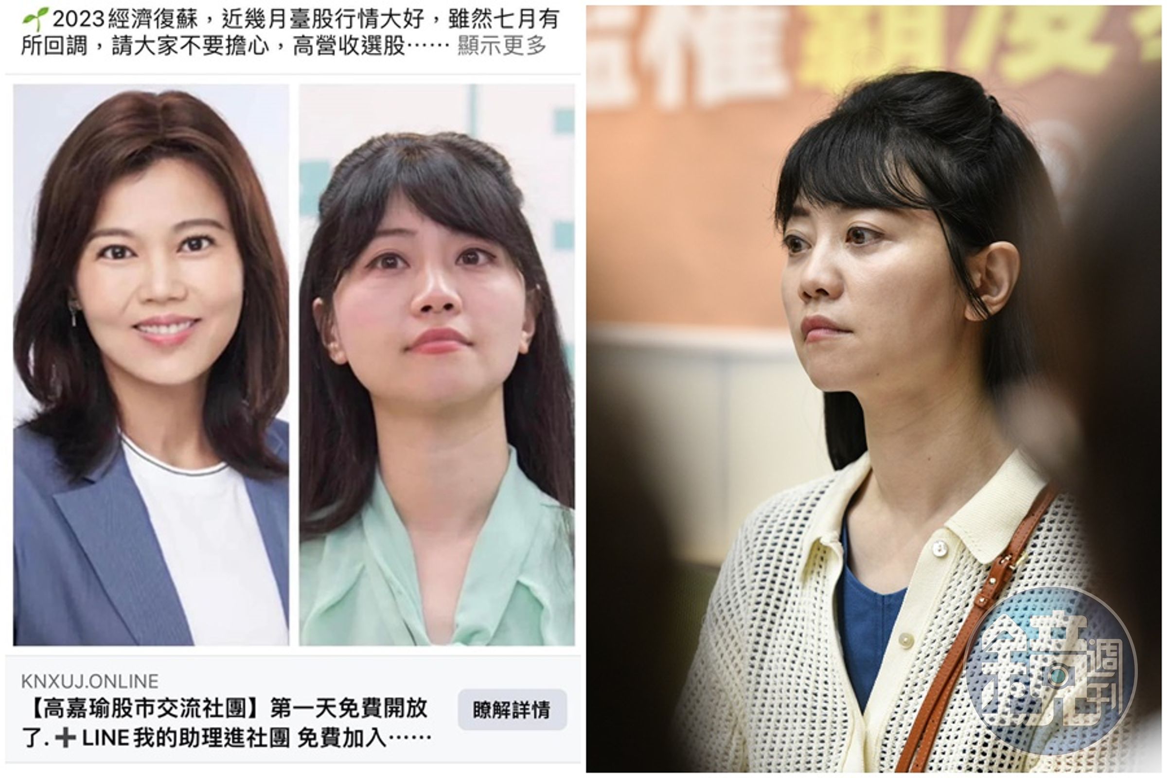 詐團冒名高嘉瑜打廣告,卻將游淑慧照片錯認成她,氣得高嘉瑜在臉書開罵。(翻攝自高嘉瑜臉書、本刊資料照)