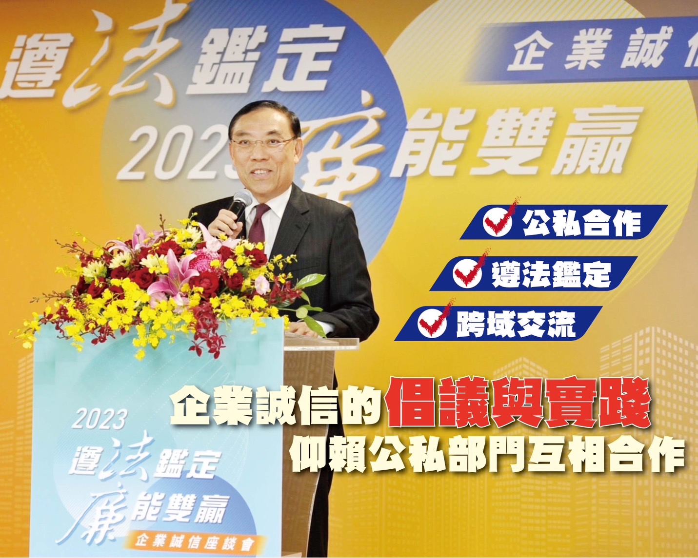 行政執行署今舉辦「2023遵法鑑定 廉能雙贏」企業誠信座談會，盼透過行政執行機關建立平臺。（行政執行署提供）