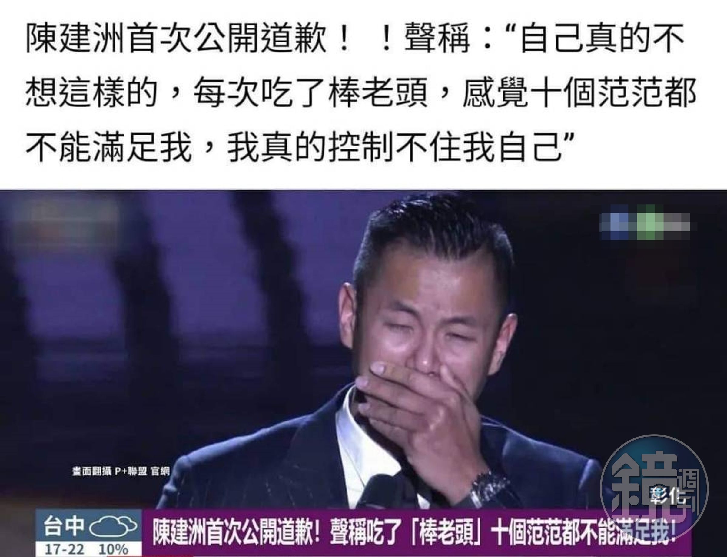 捲入性騷事件的陳建州慘淪壯陽藥廣告代言人,不但被人P圖道歉,還替他稱「十個范范都不能滿足我」。(翻攝臉書)