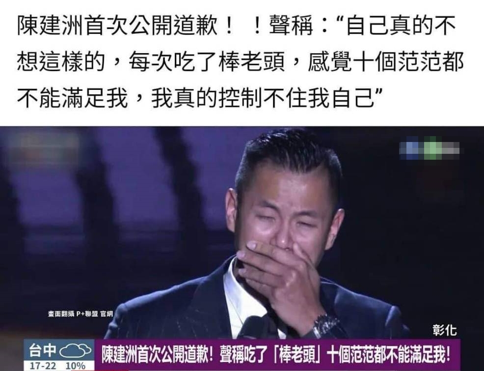 捲入性騷事件的陳建州慘淪壯陽藥廣告代言人，不但被人P圖道歉，還替他稱「十個范范都不能滿足我」。（翻攝臉書）