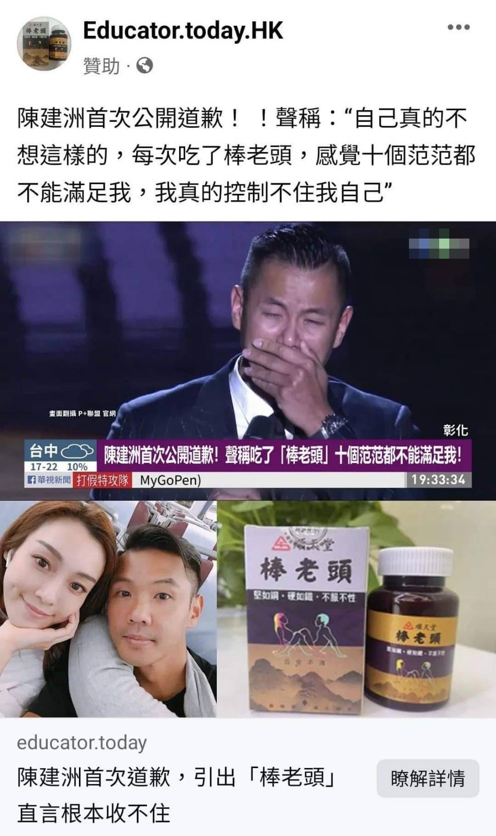 捲入性騷事件的陳建州慘淪壯陽藥廣告代言人，不但被人P圖道歉，還替他稱「十個范范都不能滿足我」。（翻攝臉書）