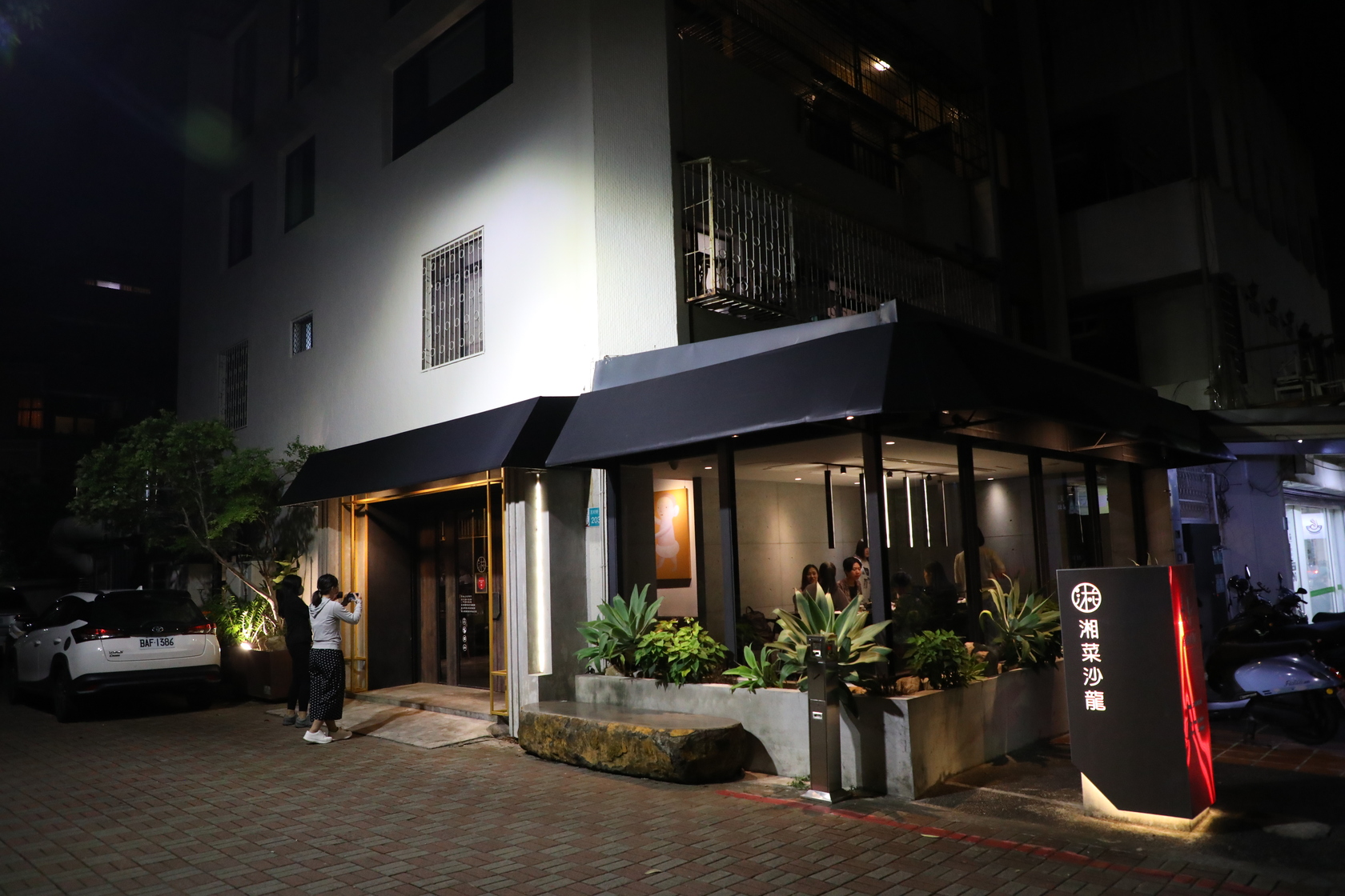 位於五妃街邊間的「有你真好 湘菜沙龍」夜晚中散發溫暖氣息。
