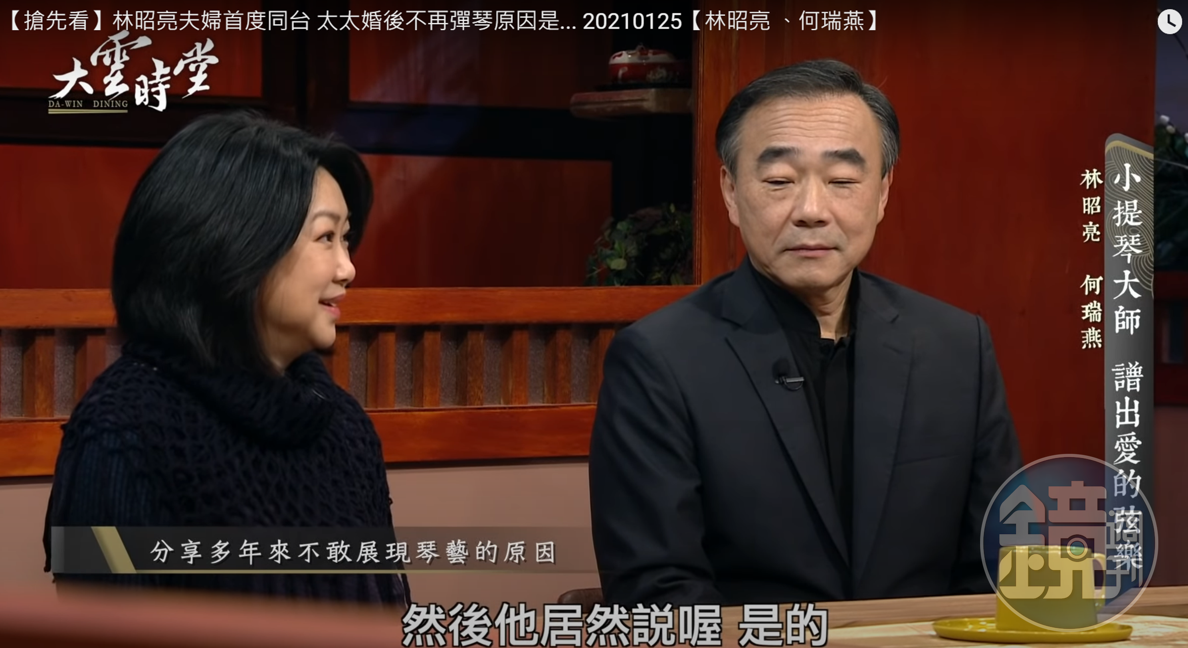 林昭亮(右)與妻子何瑞燕(左)曾一起上節目。(翻攝大雲時堂YouTube頻道)