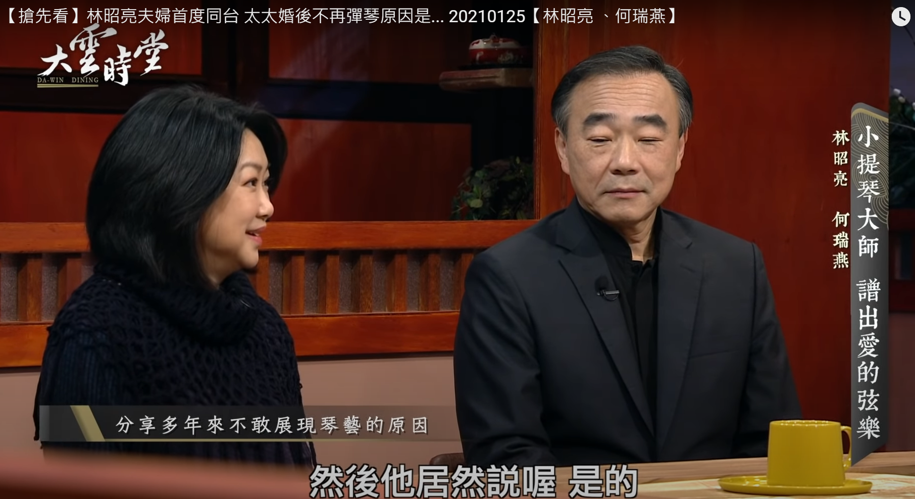 林昭亮（右）與妻子何瑞燕（左）曾一起上節目。（翻攝大雲時堂YouTube頻道）
