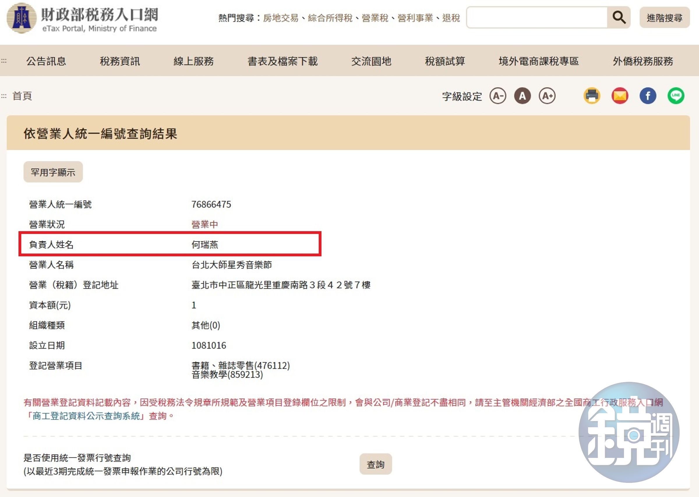 「台北大師星秀音樂節」負責人為林昭亮的醫生妻子何瑞燕。(翻攝財政部稅務入口網)
