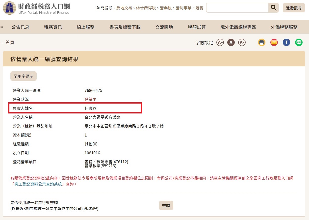 「台北大師星秀音樂節」負責人為林昭亮的醫生妻子何瑞燕。（翻攝財政部稅務入口網）