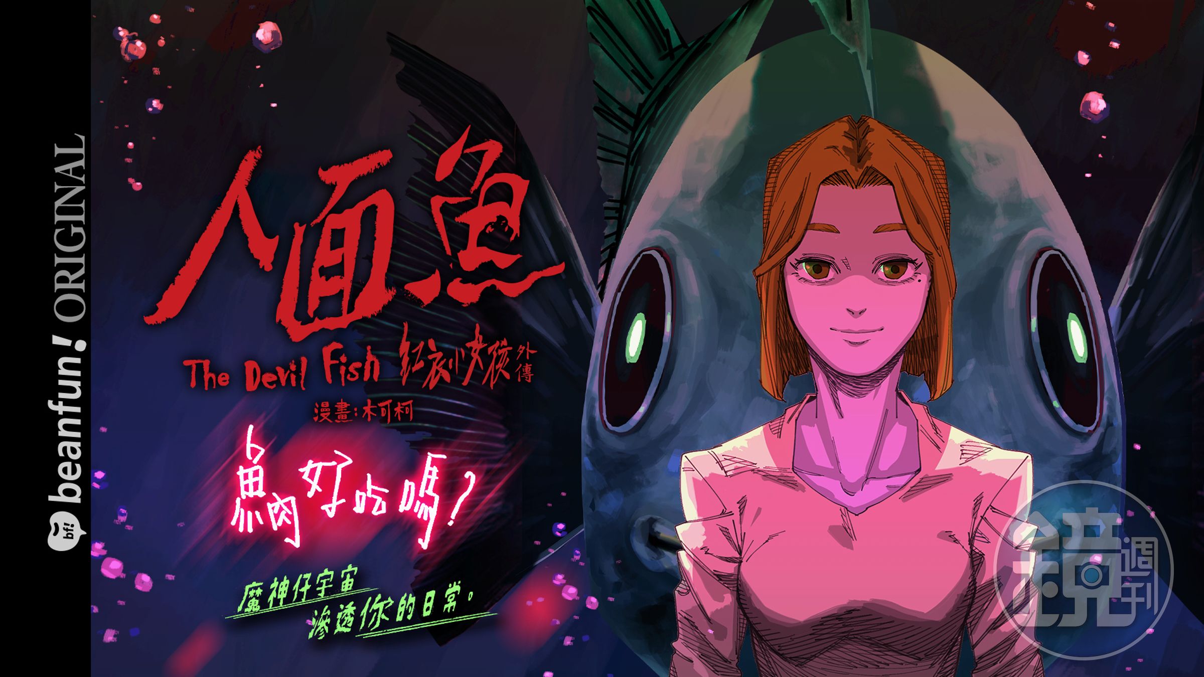 木可柯執筆改編《人面魚:紅衣小女孩外傳》。(beanfun!漫畫星提供)