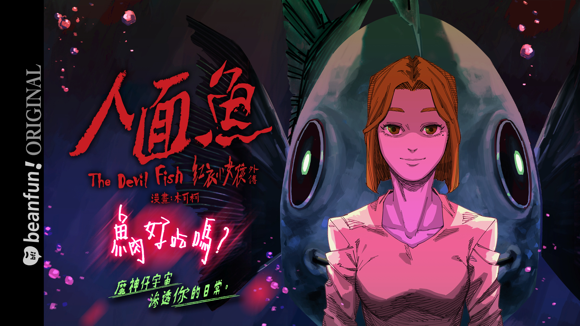 木可柯執筆改編《人面魚：紅衣小女孩外傳》。（beanfun!漫畫星提供）