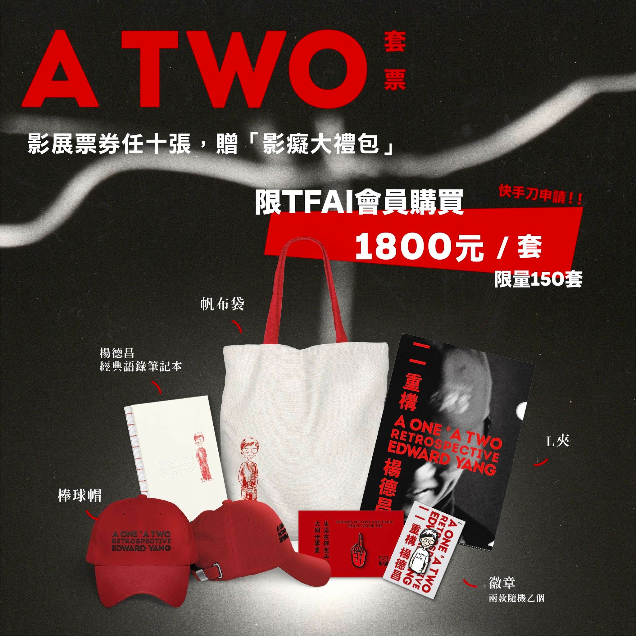會員限定的影痴套票,包含10張電影票加帆布袋、筆記本、帽子等贈品,相當划算。(國家影視聽中心提供)