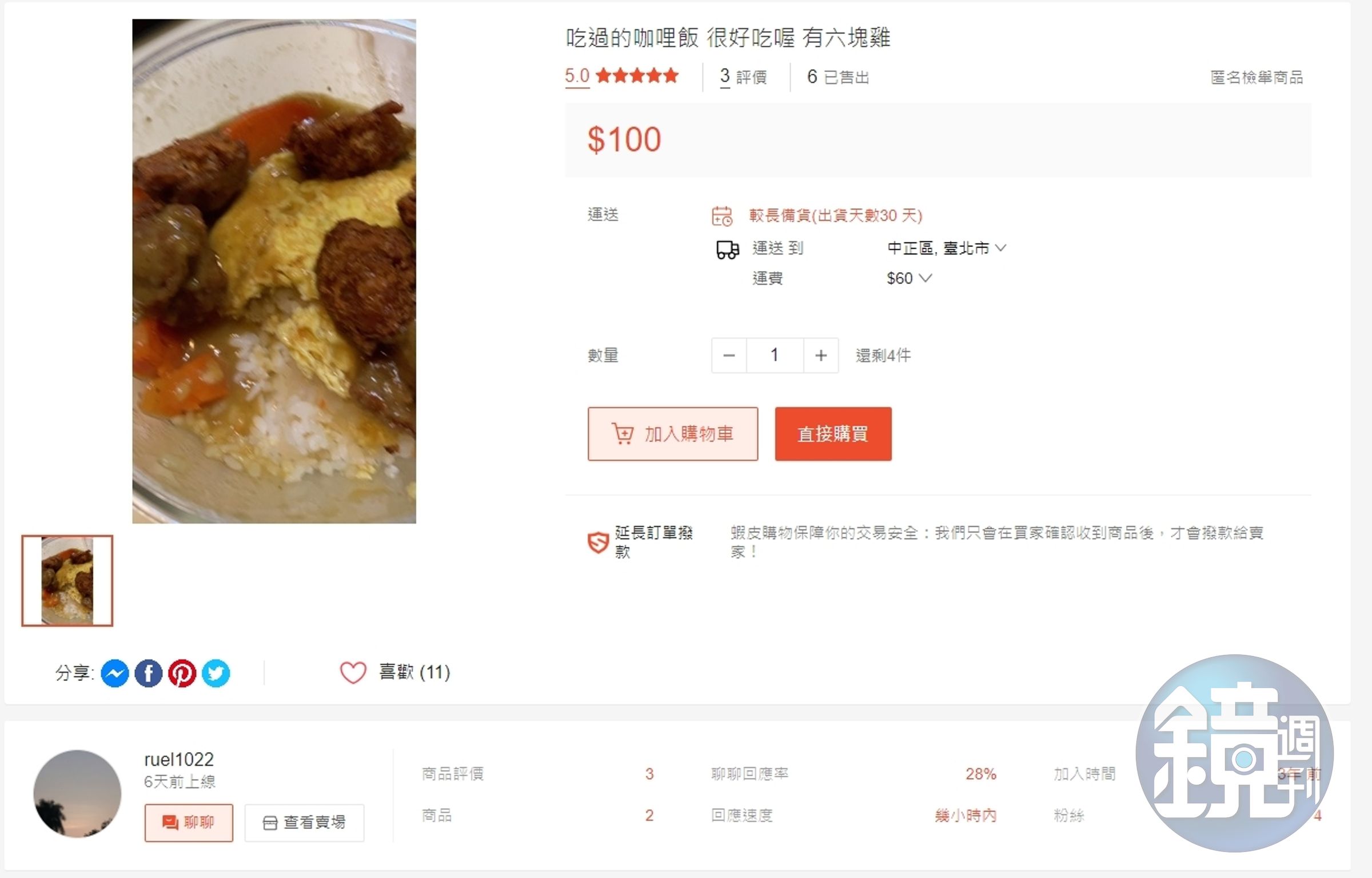 蝦皮上竟賣「吃過的咖哩飯」,更有6次交易紀錄。(翻攝蝦皮拍賣網頁)