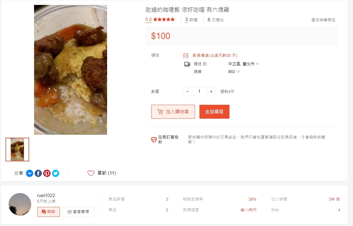 蝦皮上竟賣「吃過的咖哩飯」，更有6次交易紀錄。（翻攝蝦皮拍賣網頁）